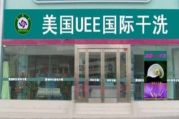 美国UEE干洗加盟怎么样靠谱吗-加盟美国UEE亲身经历5年开店总结