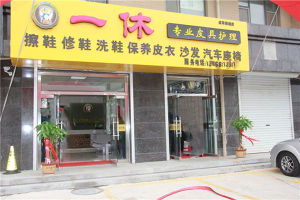 一休皮革护理