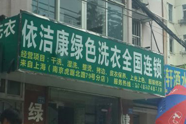 依洁康洗衣加盟费多少