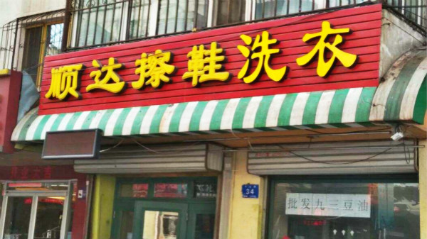 顺达洗衣