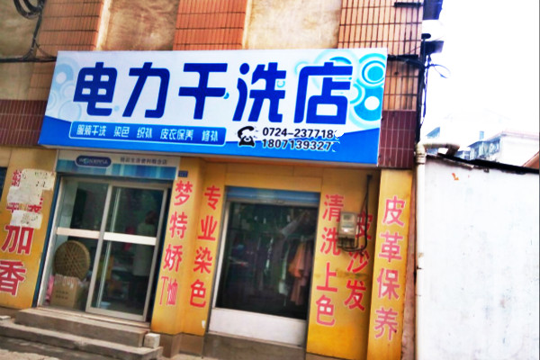 电力洗衣加盟费多少