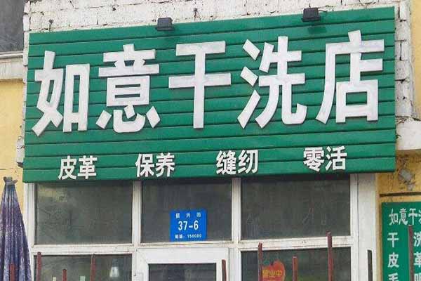 如意洗衣加盟，开店致富新模式，教你拥有长久事业!