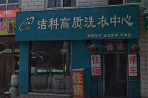 洁科洗衣