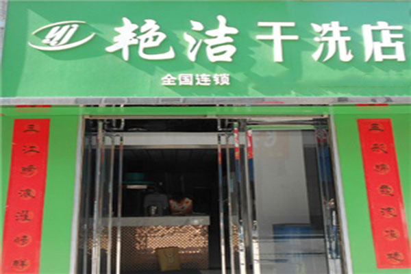 艳洁洗衣加盟怎么样靠谱吗-加盟艳洁亲身经历5年开店总结
