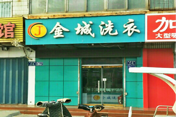 金城洗衣加盟怎么样靠谱吗-加盟金城亲身经历6年开店总结