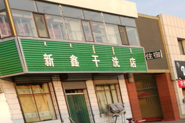 新鑫洗衣加盟怎么样-加盟新鑫8年说说我的赚钱经验