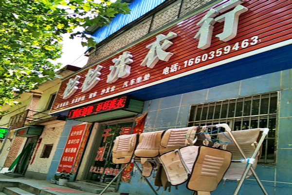 杉杉洗衣