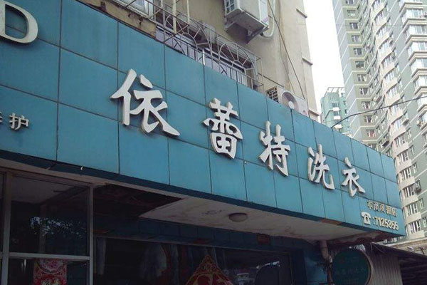 依蕾特洗衣加盟费多少?惊喜大优惠，轻松开店当老板!