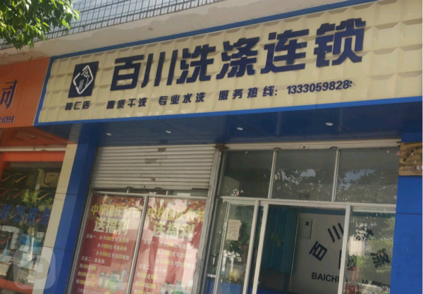 百川洗衣
