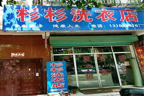 杉杉洗衣