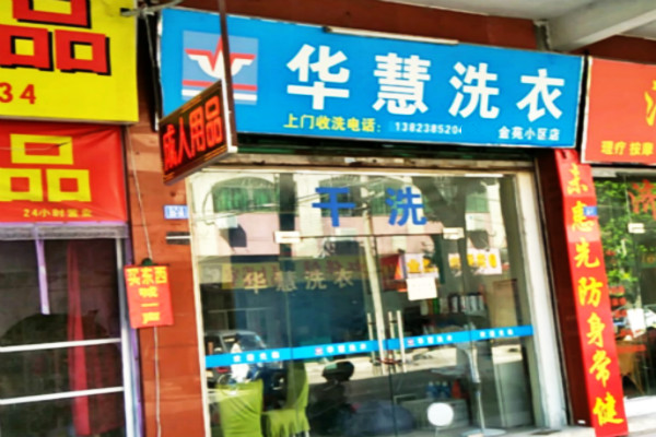 华慧洗衣加盟费多少