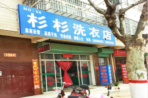 杉杉洗衣加盟费多少