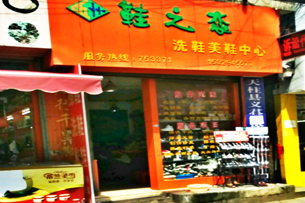 鞋之恋洗鞋店加盟费多少