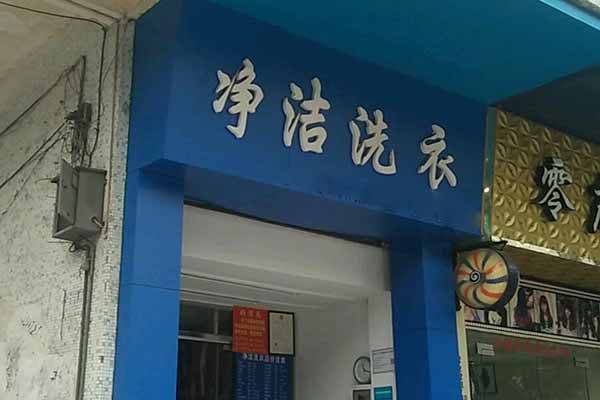 净洁洗衣加盟费多少