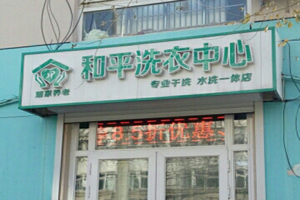 和平洗衣加盟费多少?开店加盟费用浅析