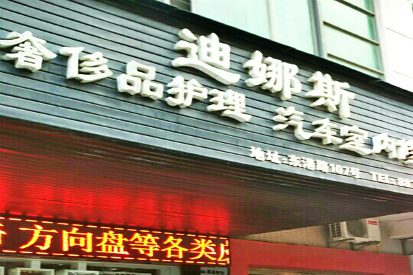 迪娜斯