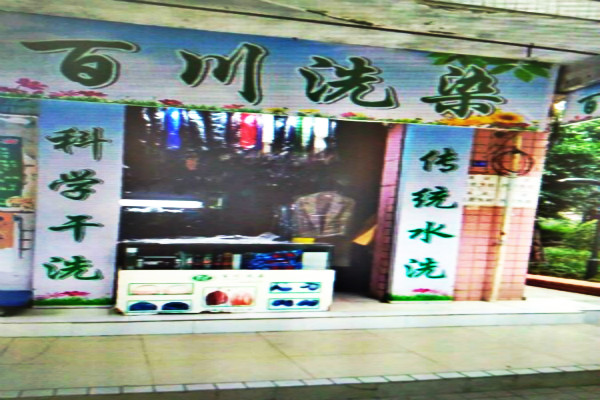 百川洗衣