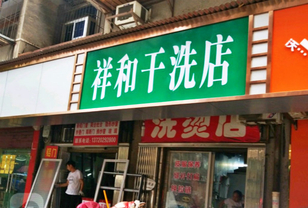 祥和洗衣加盟怎么样-加盟祥和5年说说我的赚钱经验