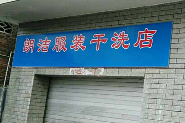 朗洁洗衣