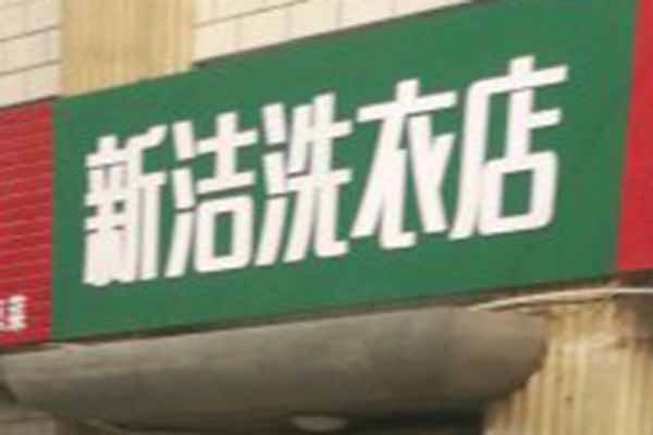 新洁洗衣加盟费多少