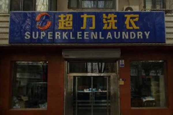 超力洗衣加盟费多少