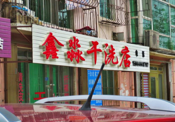 鑫淼干洗加盟怎么样-加盟鑫淼亲身经历10年开店总结