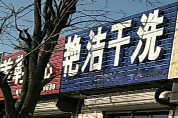 艳洁洗衣
