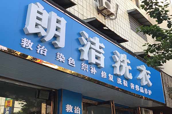 朗洁洗衣加盟怎么样-加盟朗洁10年说说我的赚钱经验