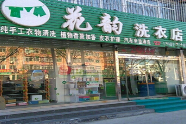 花韵洗衣加盟费多少