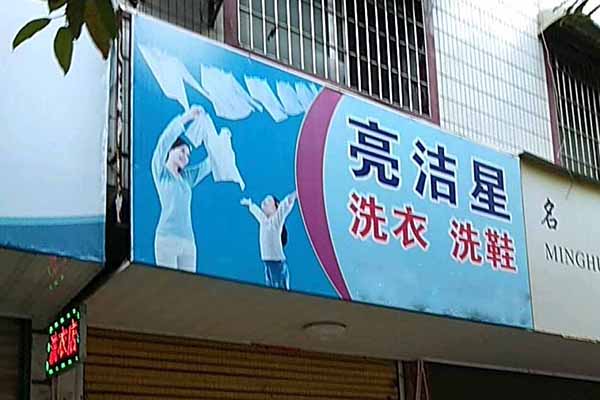 亮洁星洗衣加盟费多少