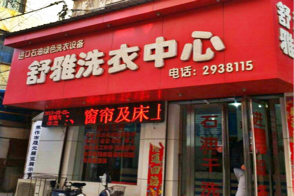 舒雅洗衣加盟费多少