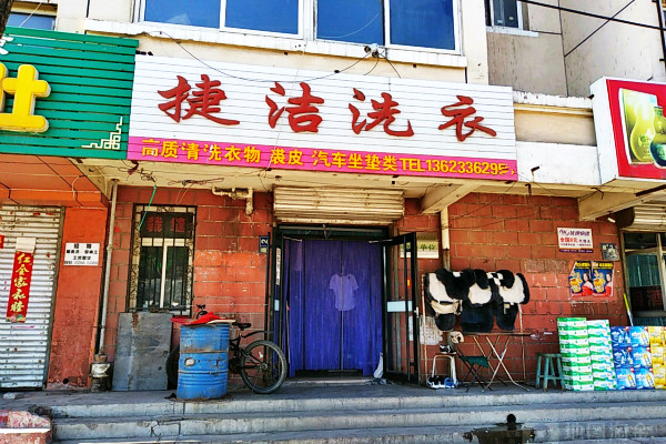 捷洁洗衣加盟费多少