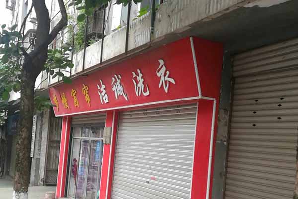 【洁诚洗衣加盟】电话联系方式,总部地址在哪,官网