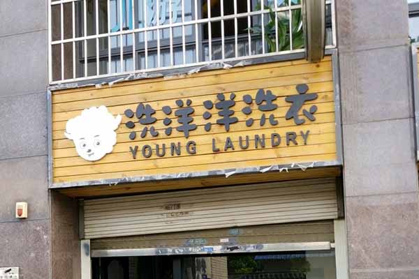 洗洋洋洗衣
