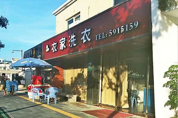 衣家洗衣加盟怎么样靠谱吗-加盟衣家亲身经历5年开店总结