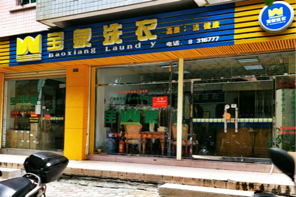 宝象洗衣加盟费多少