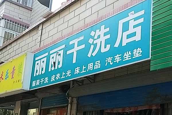 丽丽洗衣