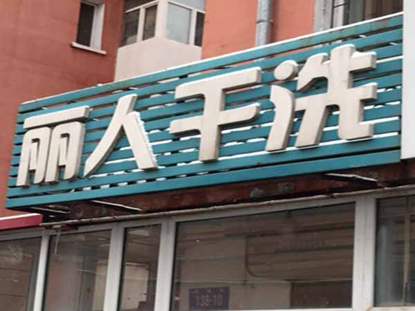 丽人洗衣加盟费多少