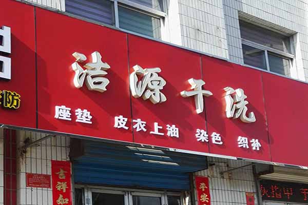 洁源洗衣加盟费多少