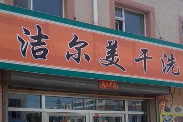 洁尔美洗衣加盟费多少