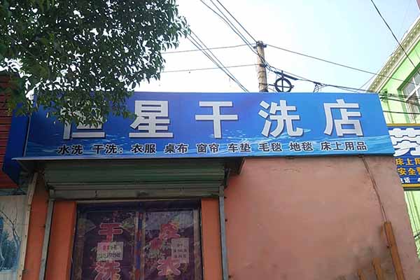 恒星洗衣加盟费多少