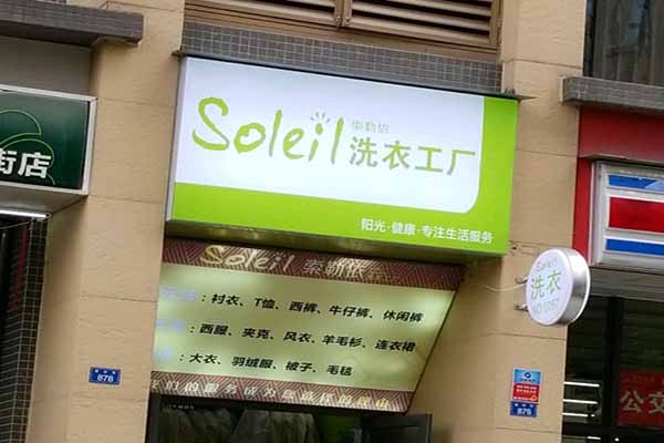 索勒依洗衣加盟怎么样靠谱吗-加盟索勒依亲身经历10年开店总结