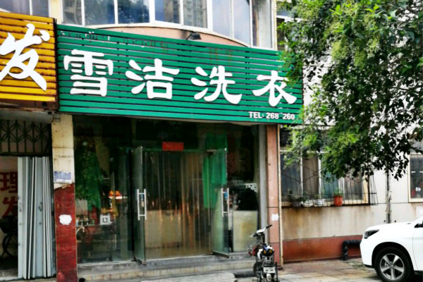 雪洁洗衣加盟怎么样靠谱吗-加盟雪洁亲身经历6年开店总结