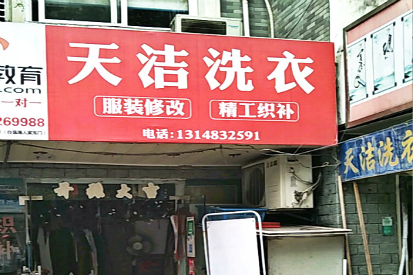 天洁洗衣加盟怎么样-加盟天洁亲身经历5年开店总结