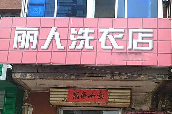 丽人洗衣加盟，开店致富新速度，创业决胜关键!