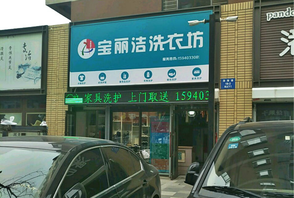 宝丽洁洗衣加盟费多少