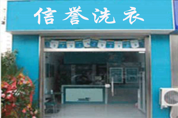 信誉洗衣加盟，开创事业新纪元，新手开洗衣店助推!