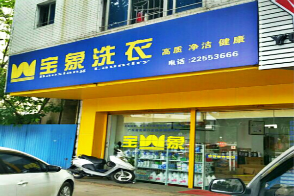 宝象洗衣