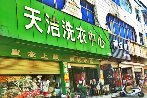 天洁洗衣