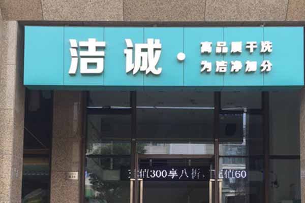 【洁诚洗衣加盟】电话联系方式,总部地址在哪,官网